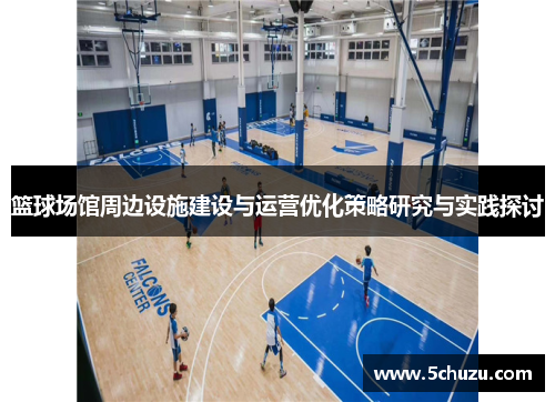篮球场馆周边设施建设与运营优化策略研究与实践探讨