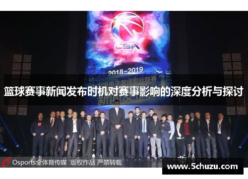篮球赛事新闻发布时机对赛事影响的深度分析与探讨