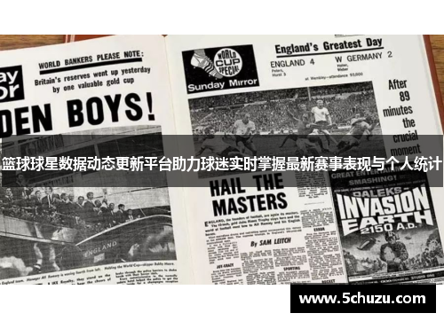 篮球球星数据动态更新平台助力球迷实时掌握最新赛事表现与个人统计