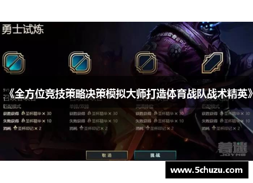 《全方位竞技策略决策模拟大师打造体育战队战术精英》