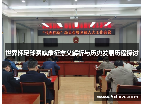 世界杯足球赛旗象征意义解析与历史发展历程探讨