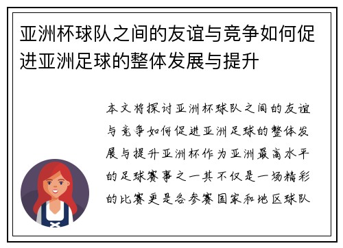 亚洲杯球队之间的友谊与竞争如何促进亚洲足球的整体发展与提升