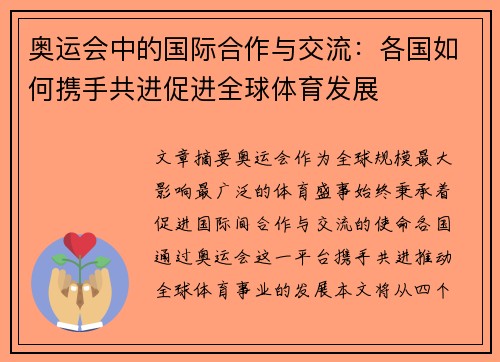 奥运会中的国际合作与交流：各国如何携手共进促进全球体育发展