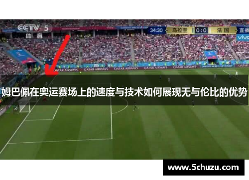 姆巴佩在奥运赛场上的速度与技术如何展现无与伦比的优势