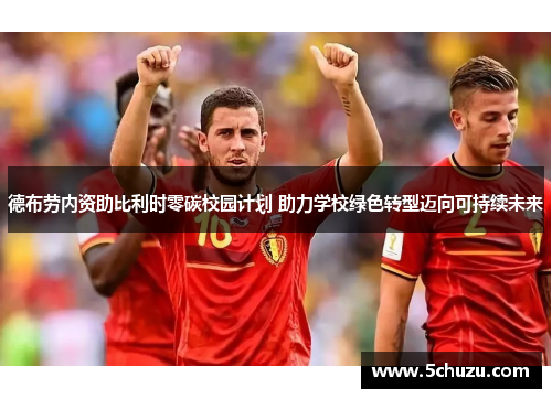 德布劳内资助比利时零碳校园计划 助力学校绿色转型迈向可持续未来