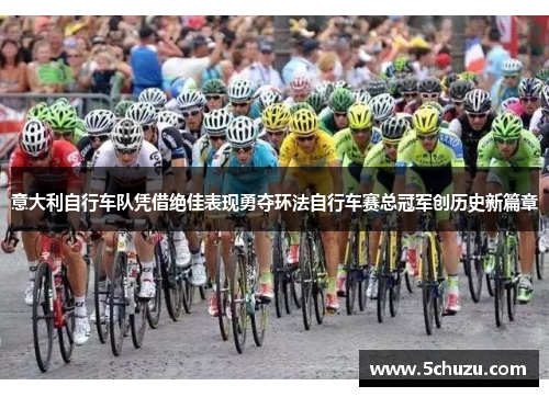 意大利自行车队凭借绝佳表现勇夺环法自行车赛总冠军创历史新篇章