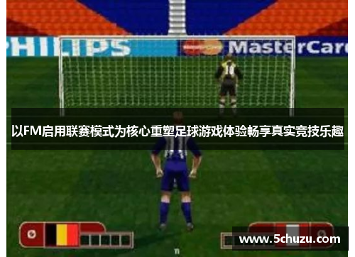 以FM启用联赛模式为核心重塑足球游戏体验畅享真实竞技乐趣