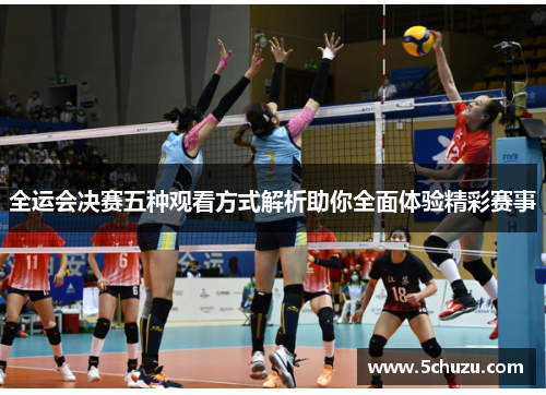 全运会决赛五种观看方式解析助你全面体验精彩赛事