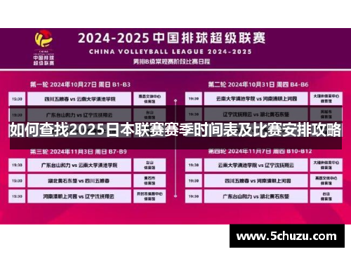 如何查找2025日本联赛赛季时间表及比赛安排攻略
