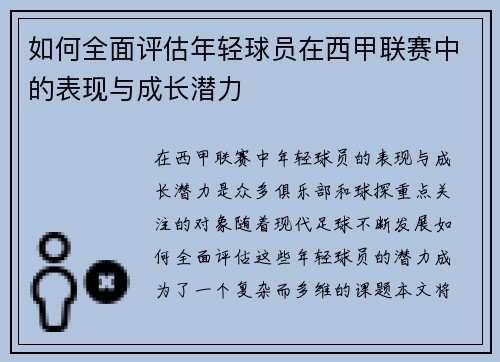 如何全面评估年轻球员在西甲联赛中的表现与成长潜力