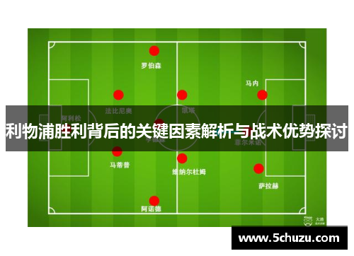 利物浦胜利背后的关键因素解析与战术优势探讨