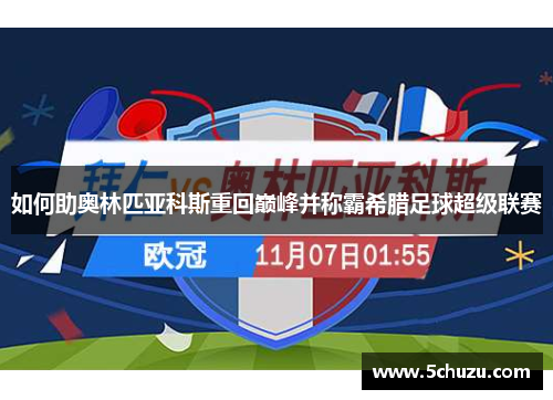 如何助奥林匹亚科斯重回巅峰并称霸希腊足球超级联赛