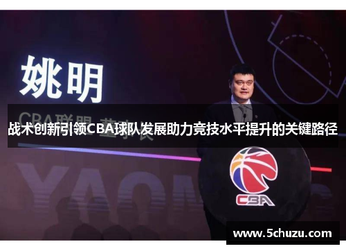 战术创新引领CBA球队发展助力竞技水平提升的关键路径