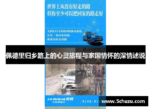 佩德里归乡路上的心灵旅程与家国情怀的深情述说