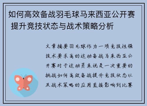 如何高效备战羽毛球马来西亚公开赛 提升竞技状态与战术策略分析