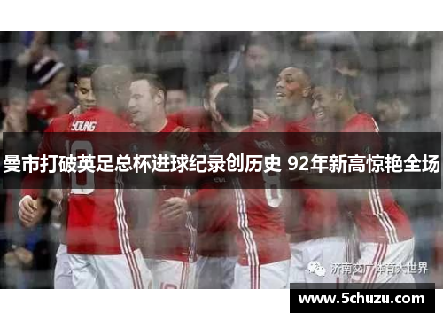 曼市打破英足总杯进球纪录创历史 92年新高惊艳全场