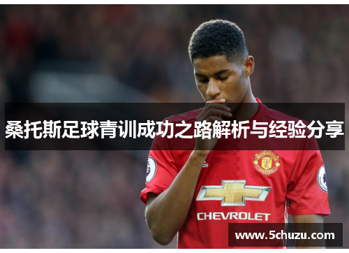 桑托斯足球青训成功之路解析与经验分享