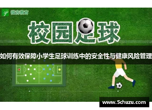 如何有效保障小学生足球训练中的安全性与健康风险管理