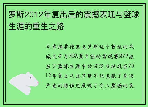罗斯2012年复出后的震撼表现与篮球生涯的重生之路
