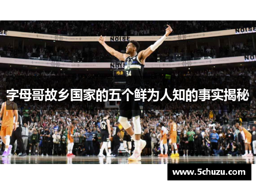 字母哥故乡国家的五个鲜为人知的事实揭秘