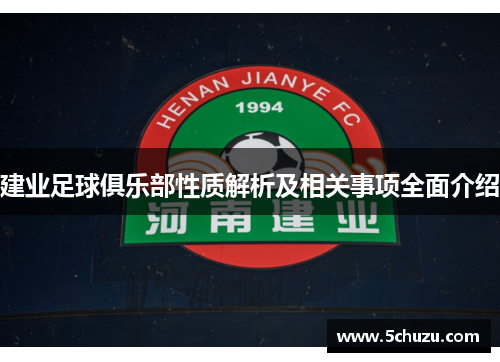 建业足球俱乐部性质解析及相关事项全面介绍