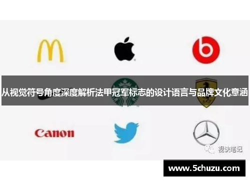 从视觉符号角度深度解析法甲冠军标志的设计语言与品牌文化意涵 从视觉符号角度深度解析法甲冠军标志的设计语言与品牌文化意涵