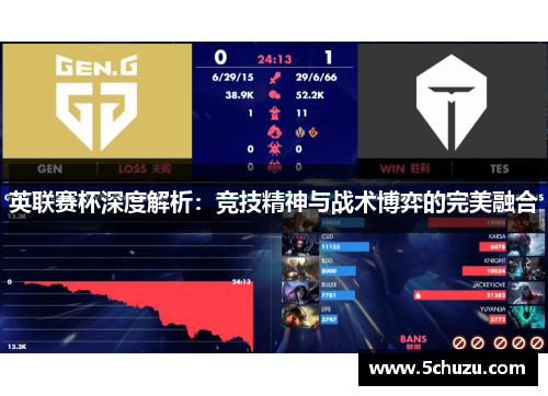 英联赛杯深度解析：竞技精神与战术博弈的完美融合