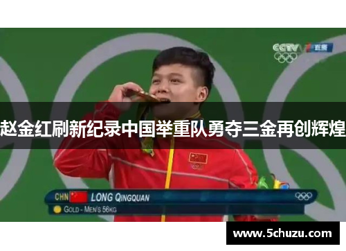 赵金红刷新纪录中国举重队勇夺三金再创辉煌 赵金红刷新纪录中国举重队勇夺三金再创辉煌