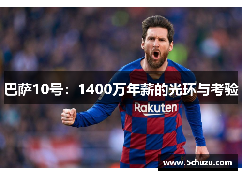 巴萨10号：1400万年薪的光环与考验