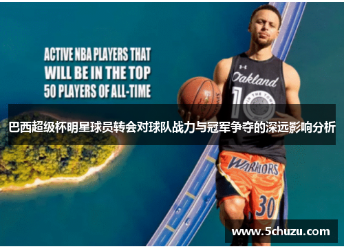 巴西超级杯明星球员转会对球队战力与冠军争夺的深远影响分析