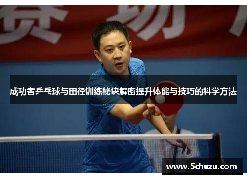 成功者乒乓球与田径训练秘诀解密提升体能与技巧的科学方法 成功者乒乓球与田径训练秘诀解密提升体能与技巧的科学方法