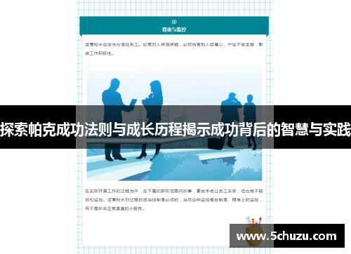 探索帕克成功法则与成长历程揭示成功背后的智慧与实践
