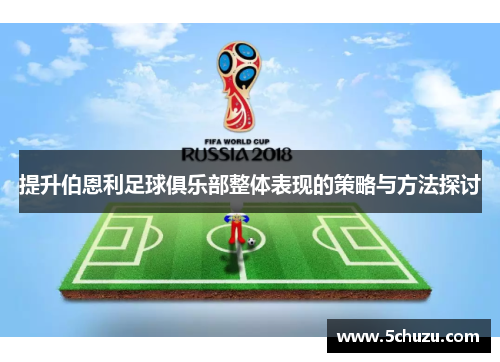 提升伯恩利足球俱乐部整体表现的策略与方法探讨