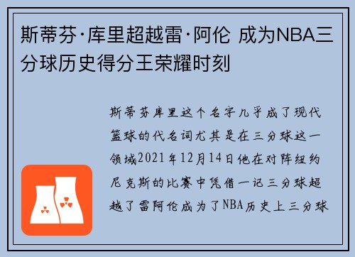 斯蒂芬·库里超越雷·阿伦 成为NBA三分球历史得分王荣耀时刻 斯蒂芬·库里超越雷·阿伦 成为NBA三分球历史得分王荣耀时刻