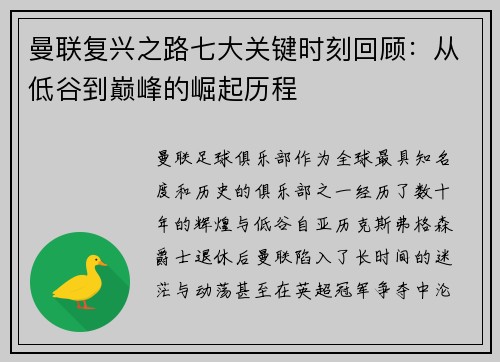 曼联复兴之路七大关键时刻回顾：从低谷到巅峰的崛起历程