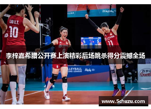 李梓嘉希腊公开赛上演精彩后场跳杀得分震撼全场