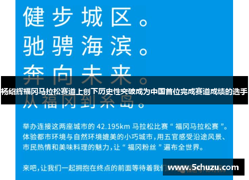杨绍辉福冈马拉松赛道上创下历史性突破成为中国首位完成赛道成绩的选手 杨绍辉福冈马拉松赛道上创下历史性突破成为中国首位完成赛道成绩的选手