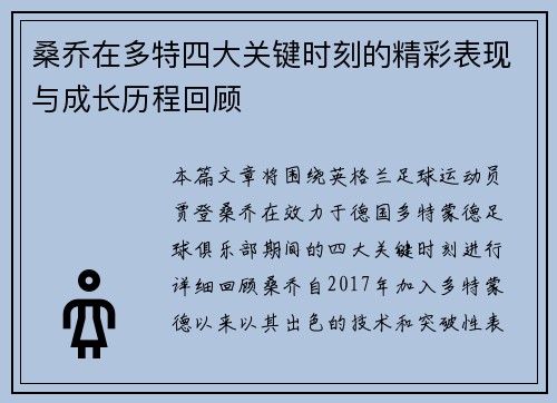 桑乔在多特四大关键时刻的精彩表现与成长历程回顾 桑乔在多特四大关键时刻的精彩表现与成长历程回顾