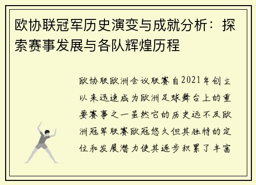 欧协联冠军历史演变与成就分析：探索赛事发展与各队辉煌历程