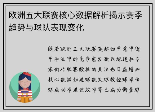 欧洲五大联赛核心数据解析揭示赛季趋势与球队表现变化