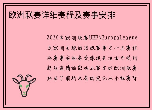 欧洲联赛详细赛程及赛事安排