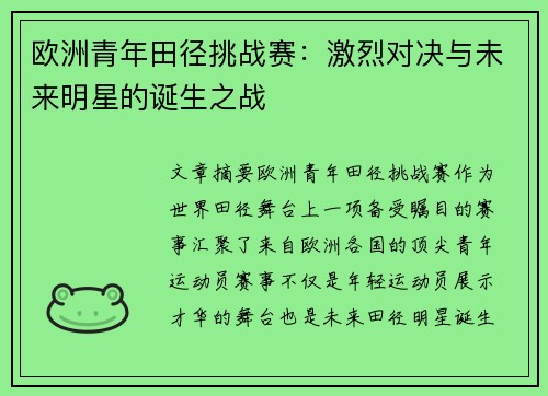 欧洲青年田径挑战赛：激烈对决与未来明星的诞生之战