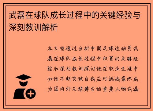 武磊在球队成长过程中的关键经验与深刻教训解析