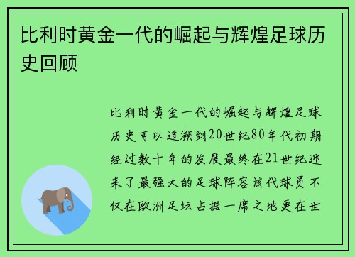 比利时黄金一代的崛起与辉煌足球历史回顾 比利时黄金一代的崛起与辉煌足球历史回顾