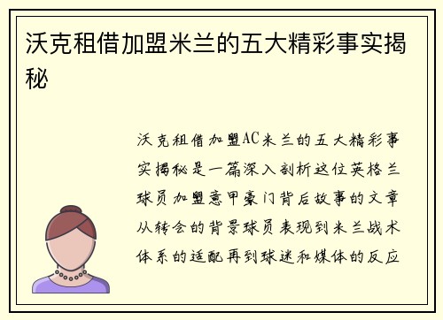 沃克租借加盟米兰的五大精彩事实揭秘
