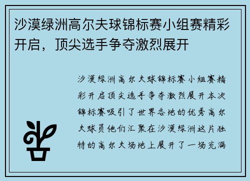 沙漠绿洲高尔夫球锦标赛小组赛精彩开启，顶尖选手争夺激烈展开