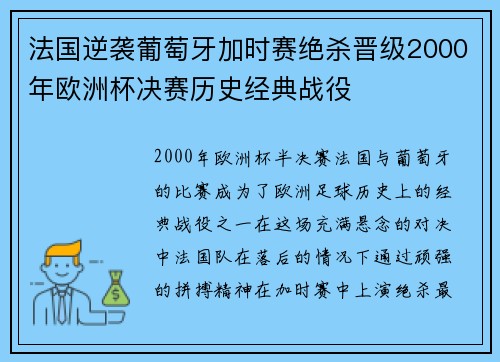 法国逆袭葡萄牙加时赛绝杀晋级2000年欧洲杯决赛历史经典战役