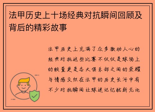 法甲历史上十场经典对抗瞬间回顾及背后的精彩故事