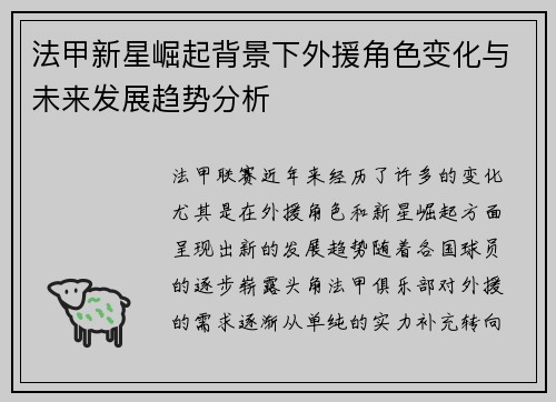 法甲新星崛起背景下外援角色变化与未来发展趋势分析