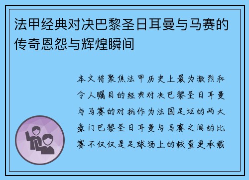 法甲经典对决巴黎圣日耳曼与马赛的传奇恩怨与辉煌瞬间